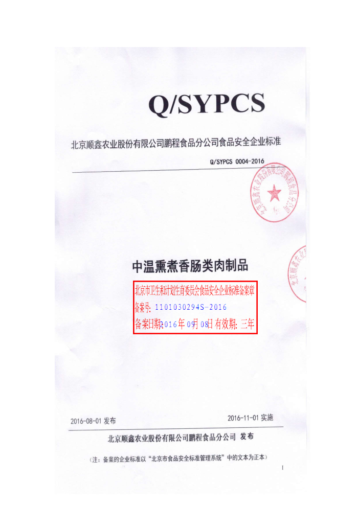 Q/SYPCS 0004-2016 ˳ũҵɷ޹˾ʳƷֹ˾ Ѭ㳦Ʒ