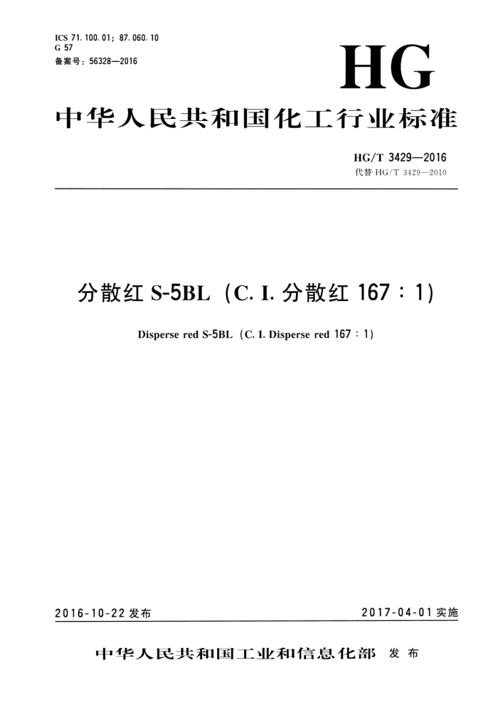 HG/T 3429-2016 分散红S-5BL(C.I.分散红167:1)