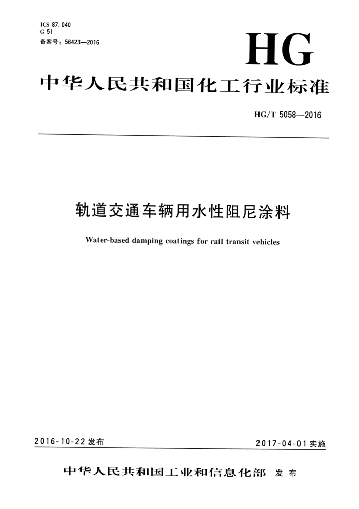 HG/T 5058-2016 轨道交通车辆用水性阻尼涂料