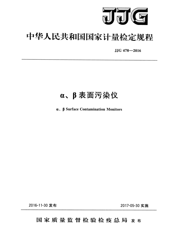 JJG 478-2016 α、β表面污染仪检定规程