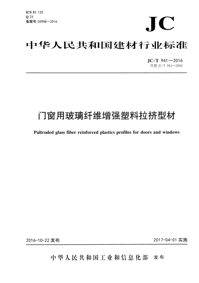 JC/T 941-2016 门窗用玻璃纤维增强塑料拉挤型材