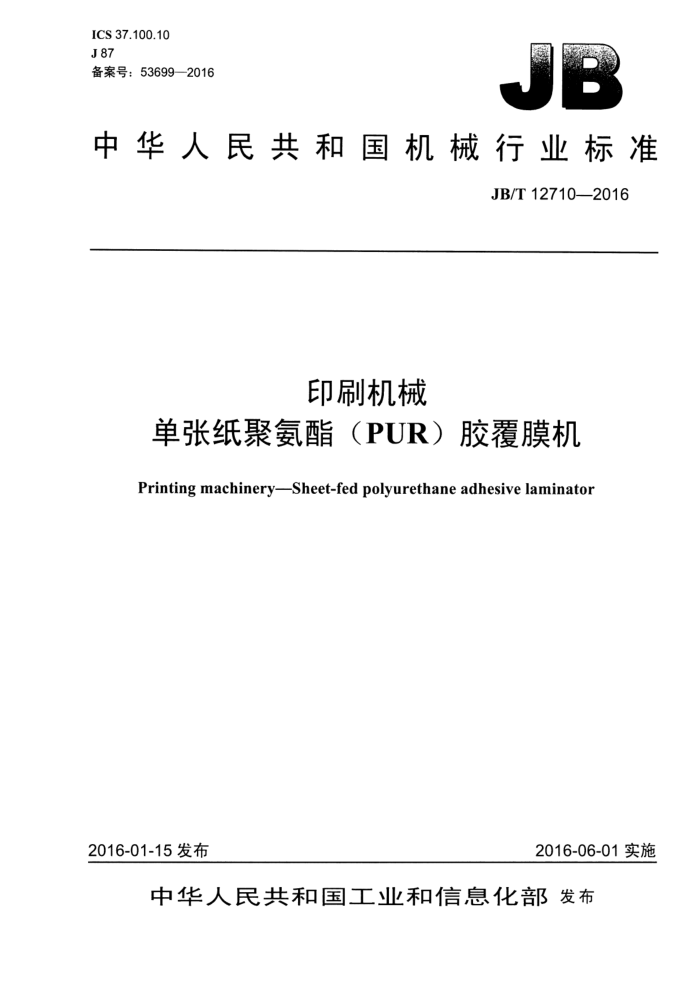 JB/T 12710-2016 印刷机械 单张纸聚氨酯(PUR)胶覆膜机
