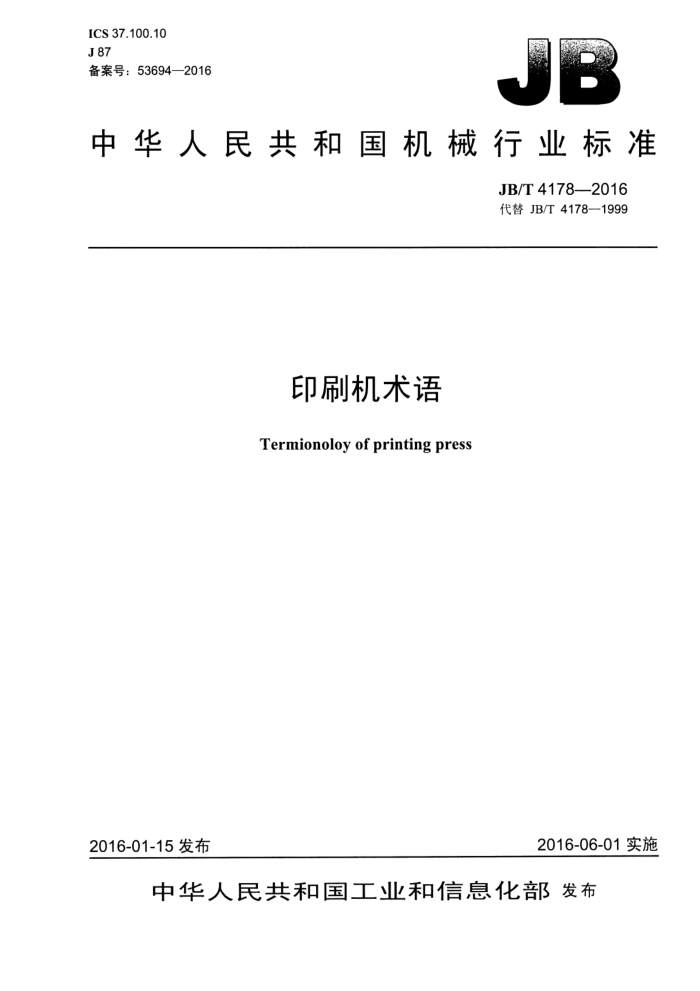 JB/T 4178-2016 印刷机术语