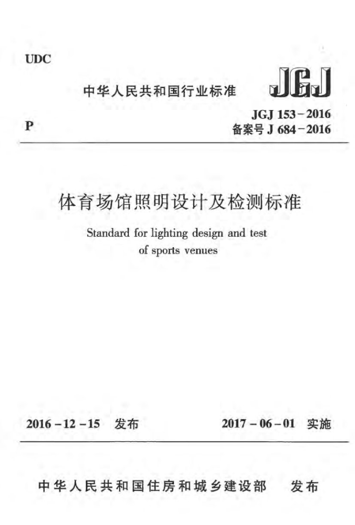JGJ 153-2016 体育场馆照明设计及检测标准