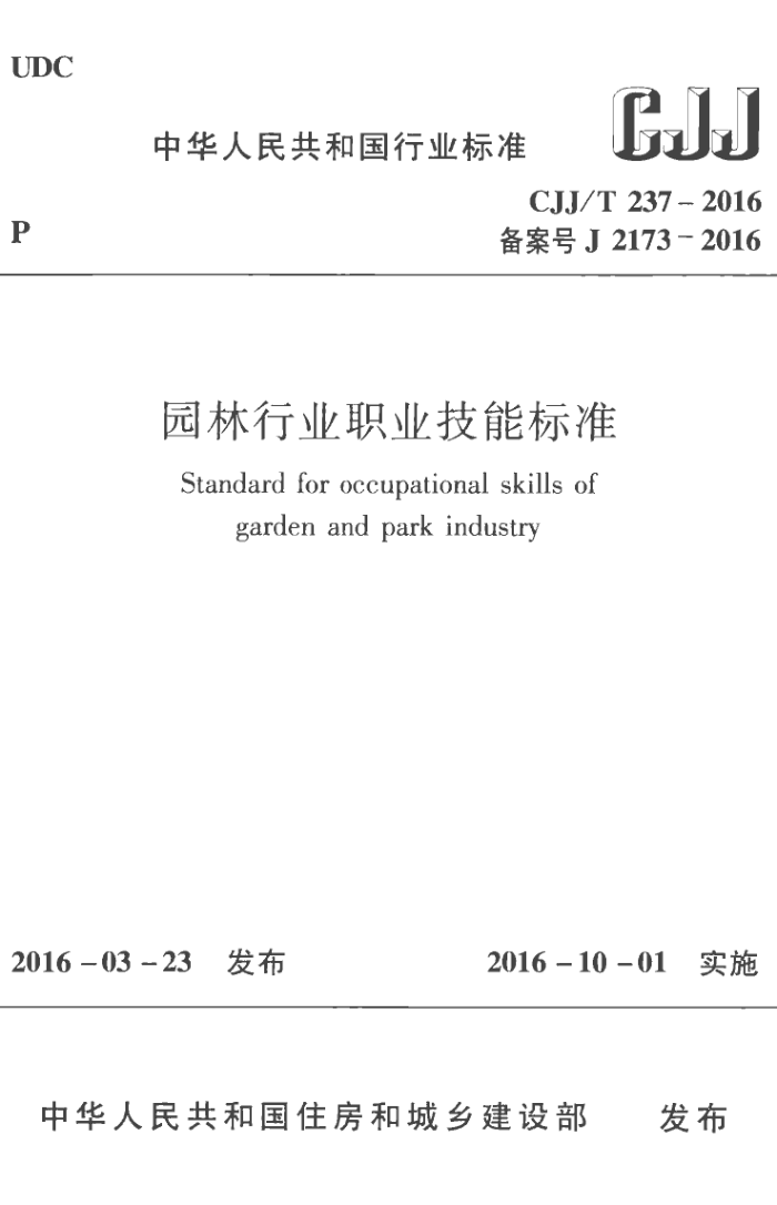 CJJ/T 237-2016 园林行业职业技能标准