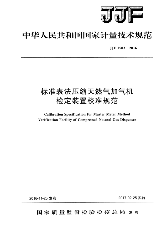 JJF 1583-2016 标准表法压缩天然气加气机检定装置校准规范