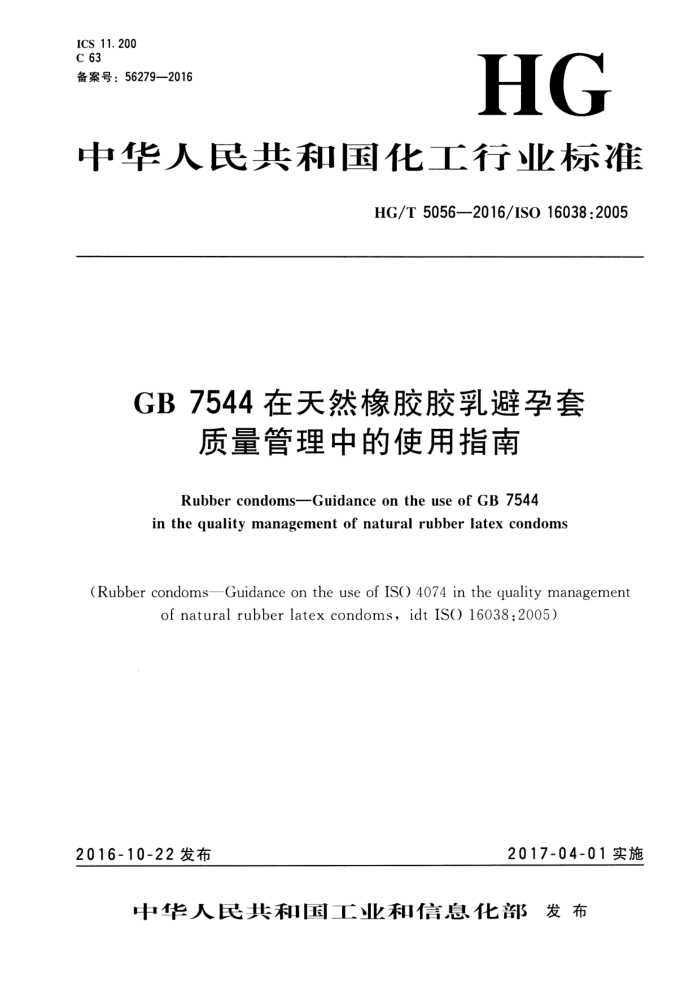 HG/T 5056-2016 GB 7544在天然橡胶胶乳避孕套质量管理中的使用指南