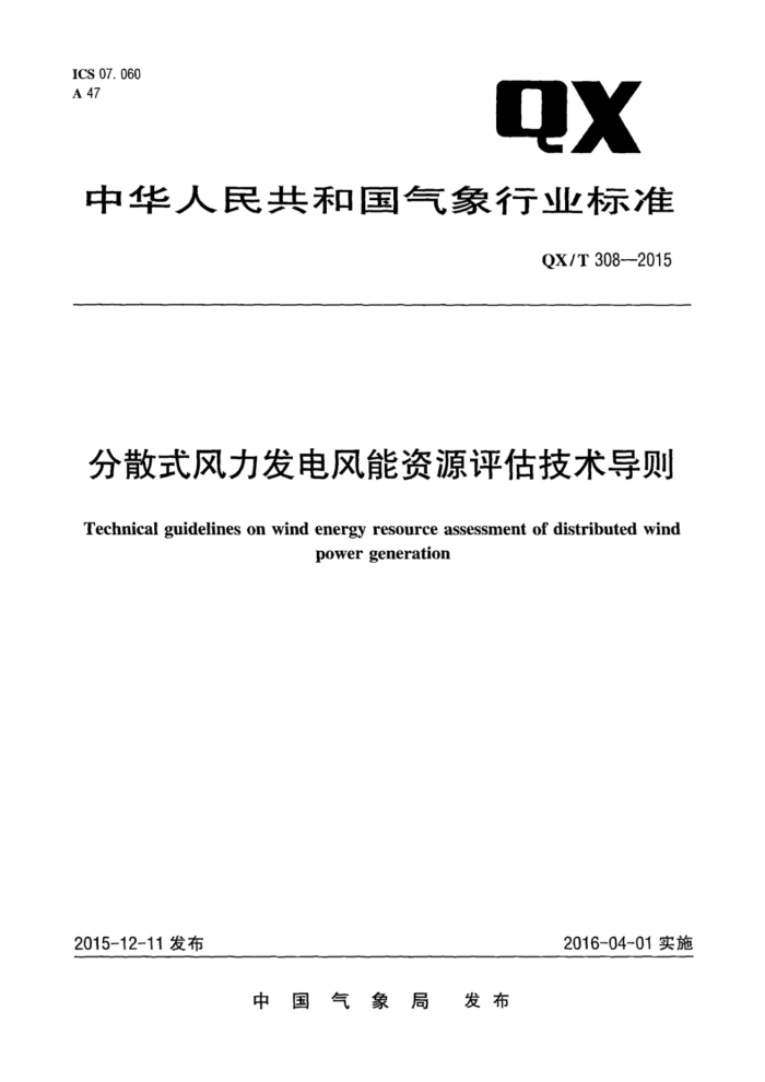 QX/T 308-2015 ɢʽԴ