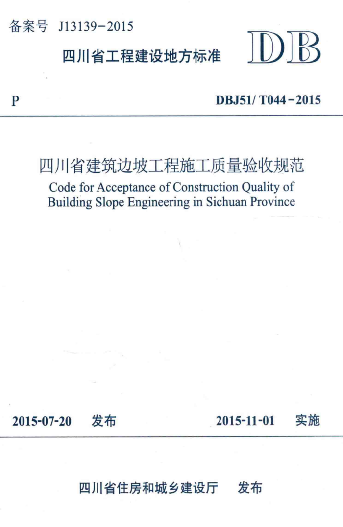 DBJ51/T 044-2015 四川省建筑边坡工程施工质量验收规范