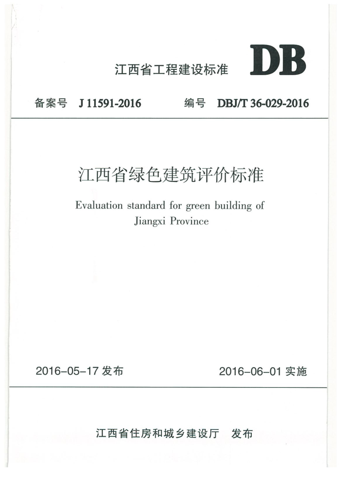 DBJ/T 36-029-2016 江西省绿色建筑评价标准