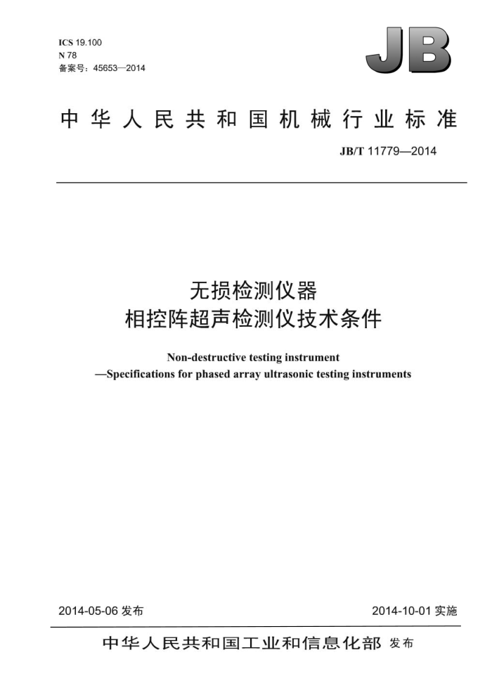 JB/T 11779-2014 无损检测仪器 相控阵超声检测仪技术条件