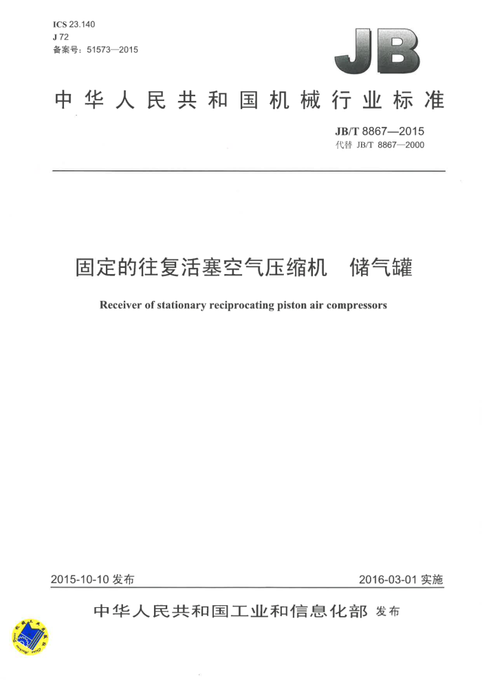 JB/T 8867-2015 固定的往复活塞空气压缩机 储气罐