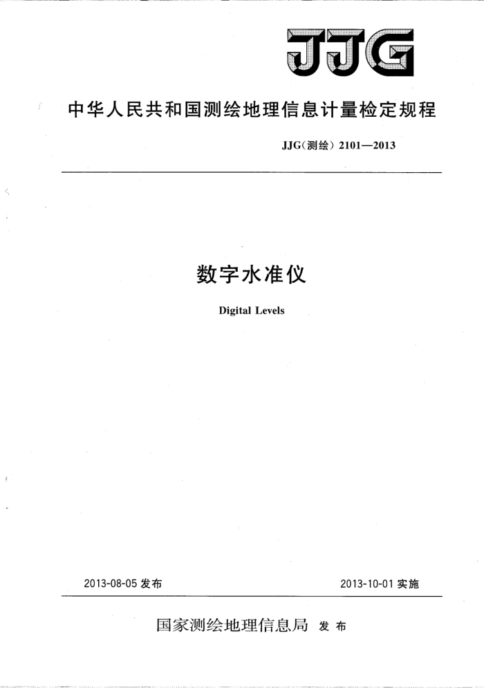 JJG () 2101-2013 ˮ׼Ǽ춨