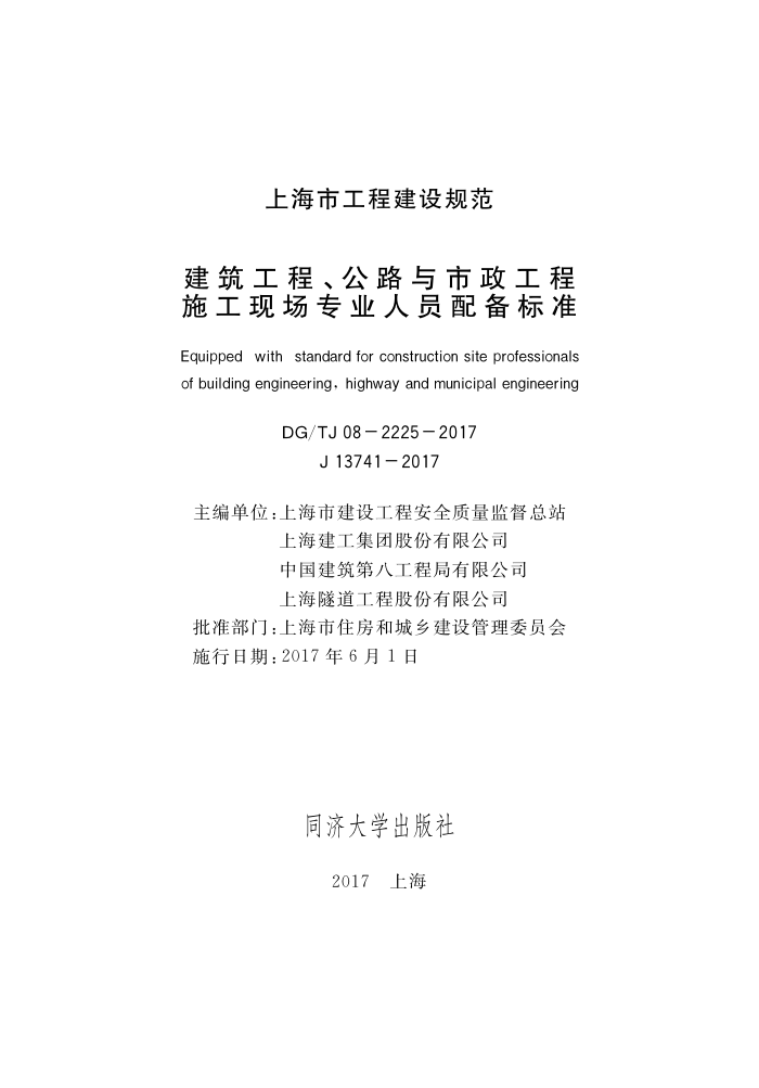 DG/TJ 08-2225-2017 建筑工程、公路与市政工程施工现场专业人员配备标准