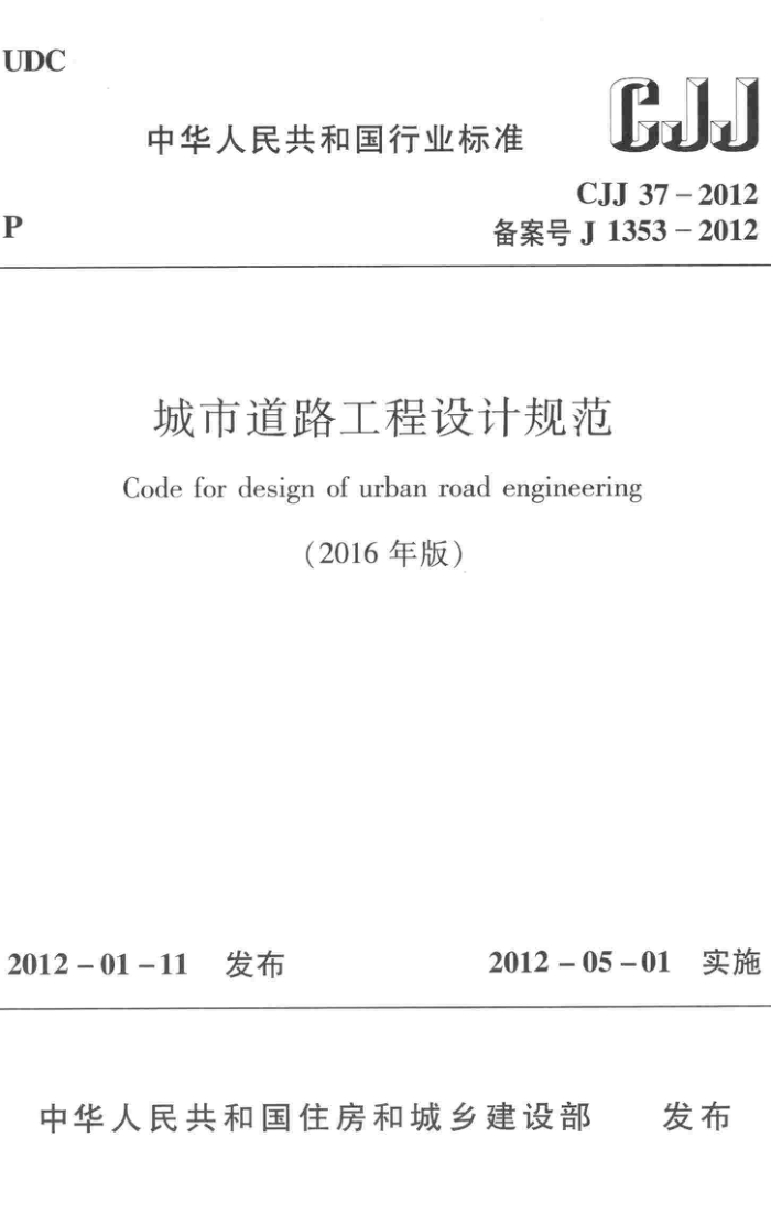 CJJ 37-2012(2016年版) 城市道路工程设计规范