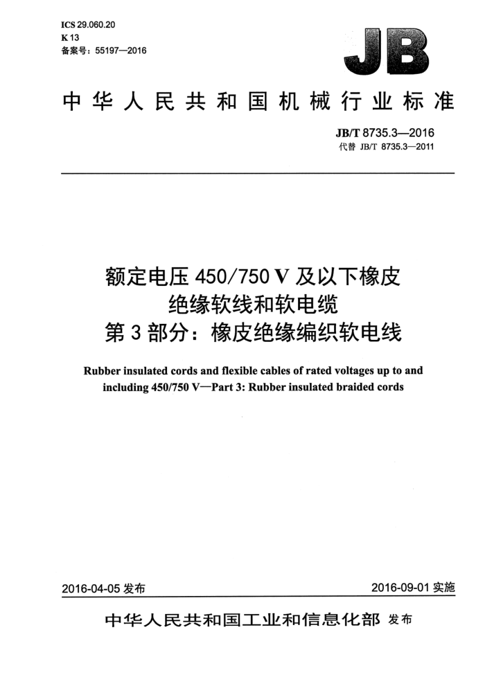 JB/T 8735.3-2016 额定电压450/750V及以下橡皮绝缘软线和软电缆 第3部分:橡皮绝缘编织软电线