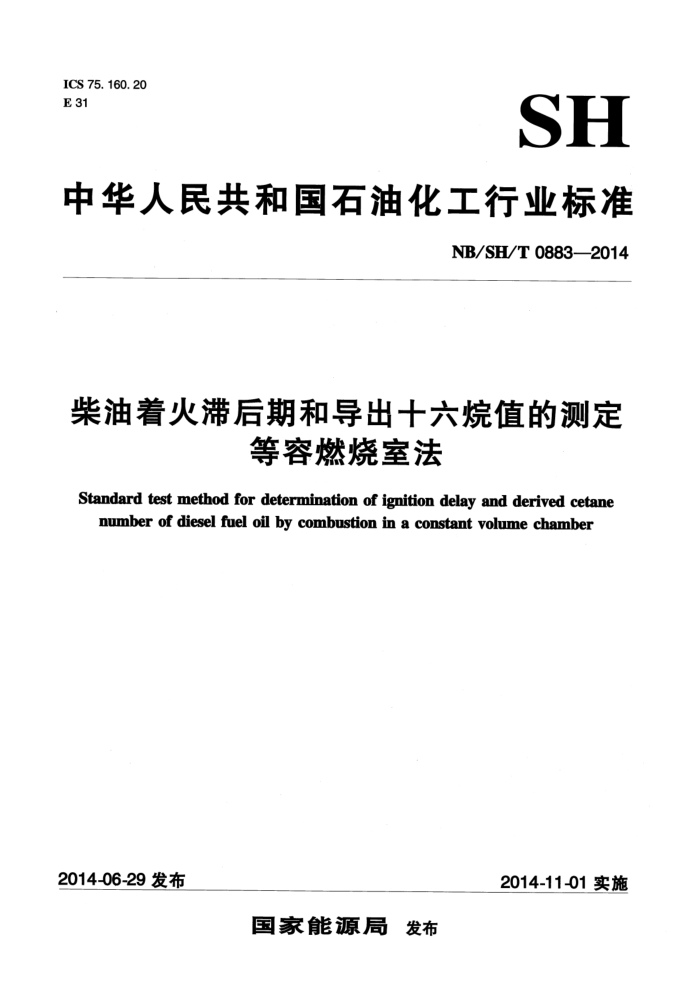 NB/SH/T 0883-2014 柴油着火滞后期和导出十六烷值的测定 等容燃烧室法