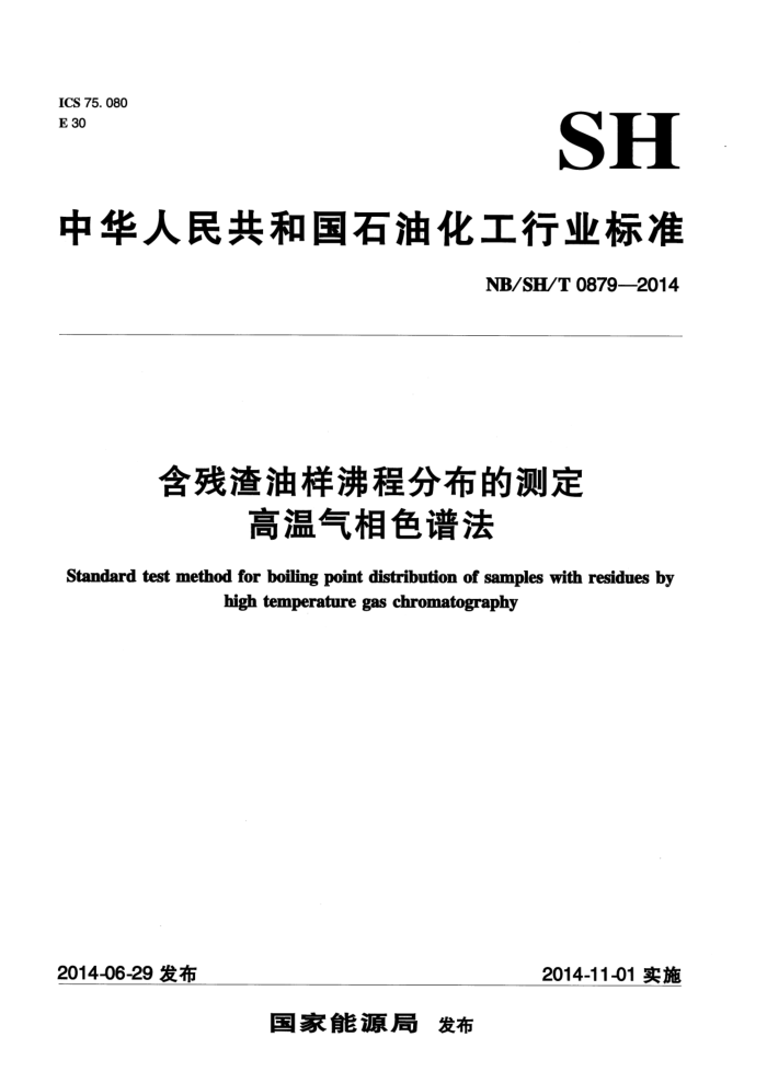 NB/SH/T 0879-2014 含残渣油样沸程分布的测定 高温气相色谱法