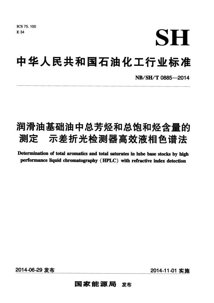NB/SH/T 0885-2014 润滑油基础油中总芳烃和总饱和烃含量的测定 示差折光检测器高效液相色谱法
