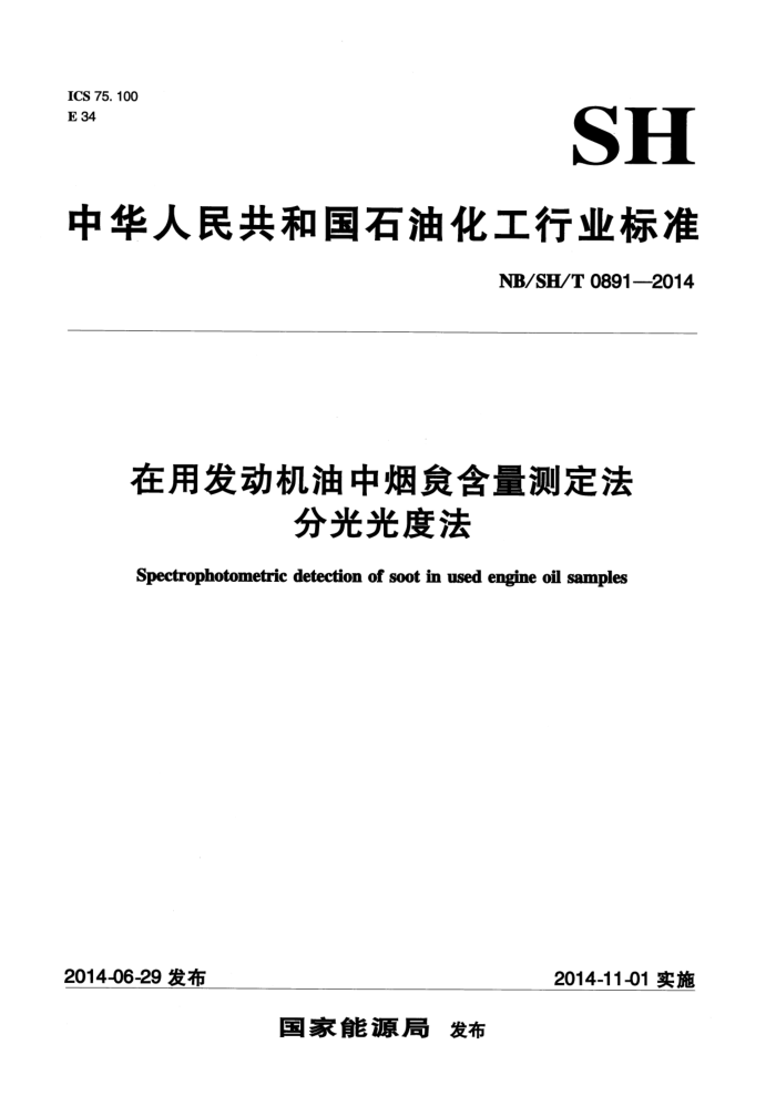 NB/SH/T 0891-2014 在用发动机油中烟炱含量测定法 分光光度法