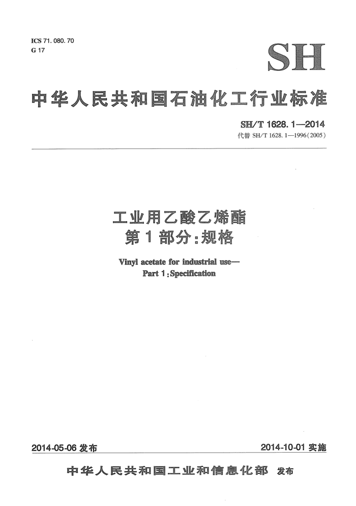 SH/T 1628.1-2014 工业用乙酸乙烯酯 第1部分:规格