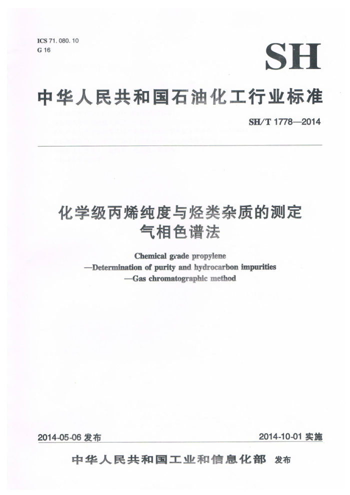 SH/T 1778-2014 化学级丙烯纯度与烃类杂质的测定 气相色谱法