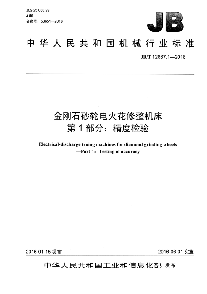 JB/T 12667.1-2016 金刚石砂轮电火花修整机床 第1部分:精度检验