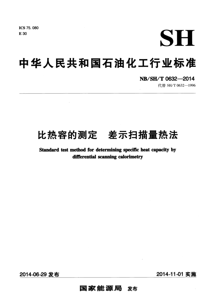 NB/SH/T 0632-2014 比热容的测定 差示扫描量热法