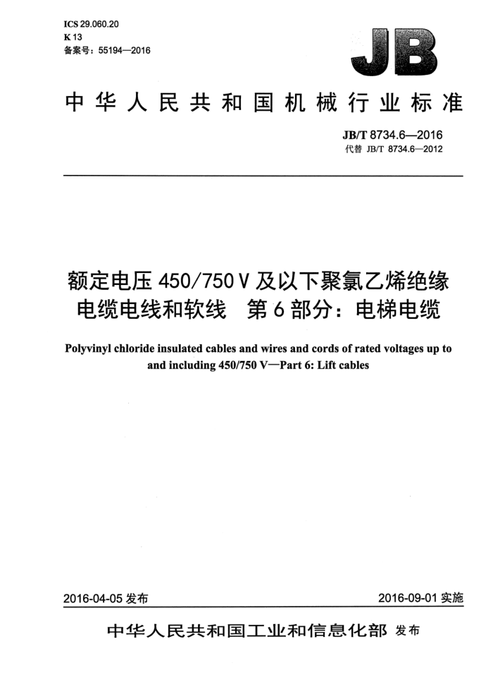 JB/T 8734.6-2016 额定电压450/750V及以下聚氯乙烯绝缘电缆电线和软线 第6部分:电梯电缆