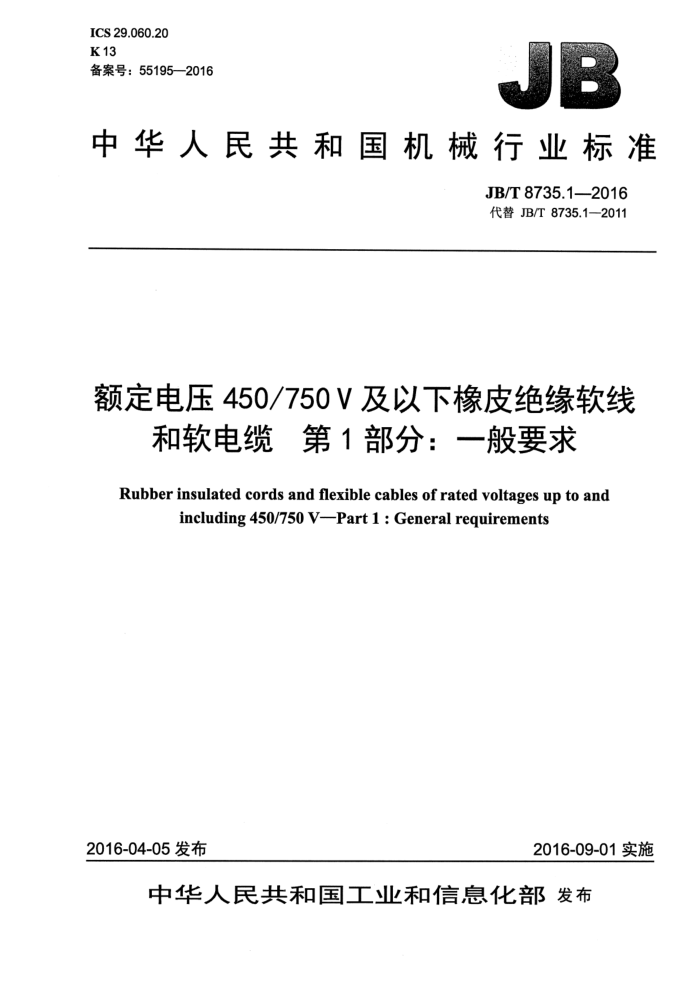 JB/T 8735.1-2016 额定电压450/750V及以下橡皮绝缘软线和软电缆 第1部分:一般要求
