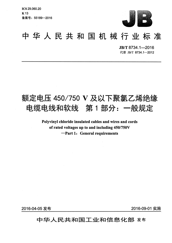 JB/T 8734.1-2016 额定电压450/750V及以下聚氯乙烯绝缘电缆电线和软线 第1部分:一般规定