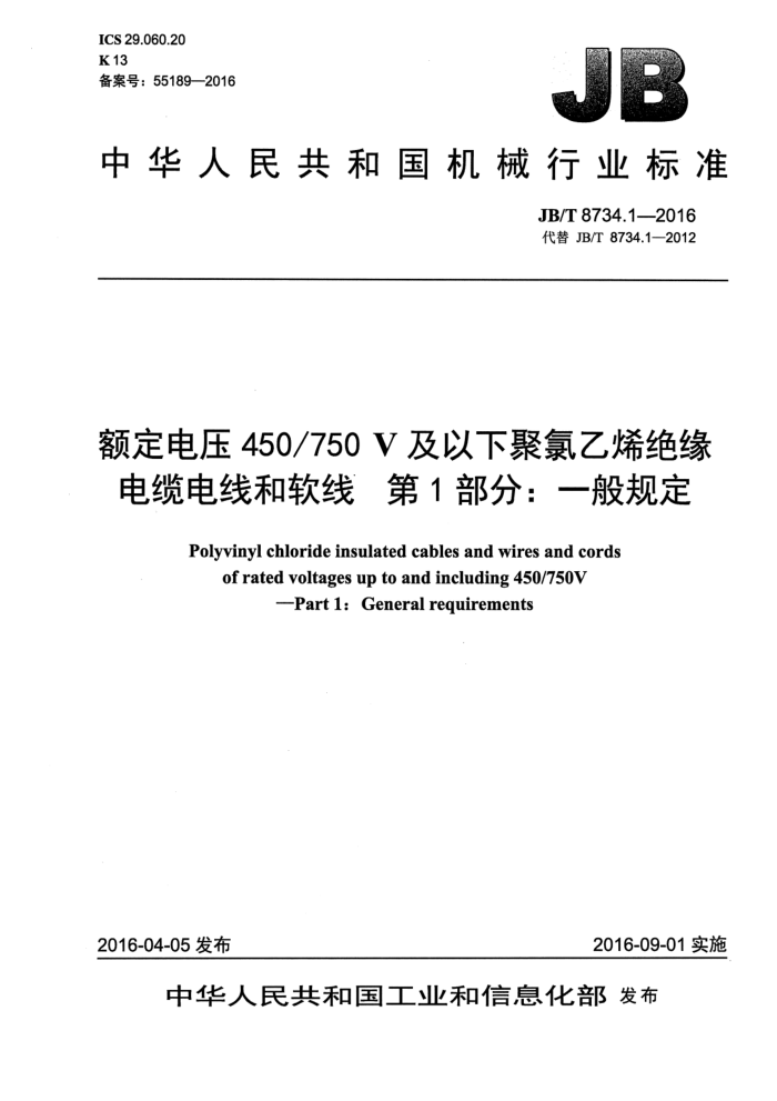 JB/T 8734.1-2016 ѹ450/750V¾ϩԵµߺ 1֣һ涨