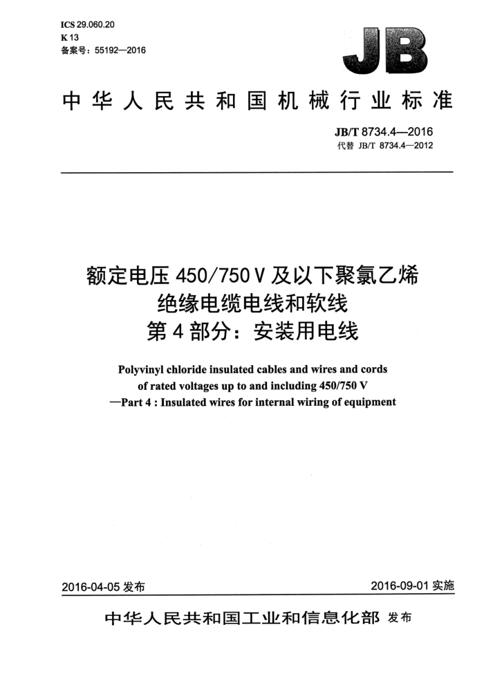JB/T 8734.4-2016 额定电压450/750V及以下聚氯乙烯绝缘电缆电线和软线 第4部分:安装用电线