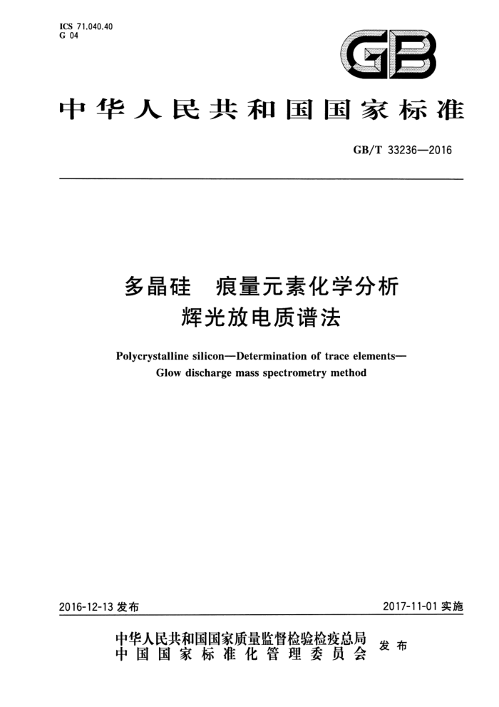 GB/T 33236-2016 多晶硅 痕量元素化学分析 辉光放电质谱法