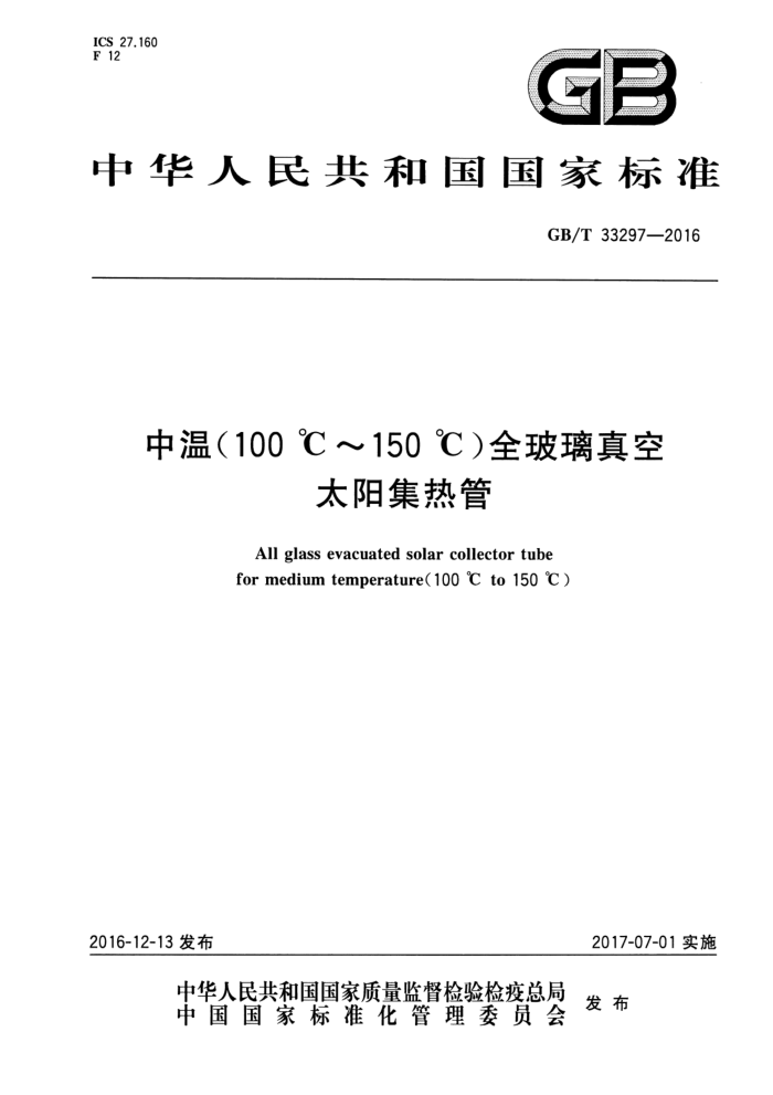 GB/T 33297-2016 £100 桫150 棩ȫ̫ȹ