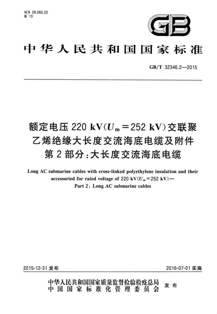 GB/T 32346.2-2015 ѹ220 kV(Um=252 kV)ϩԵ󳤶Ƚ׵¼ 2֣󳤶Ƚ׵