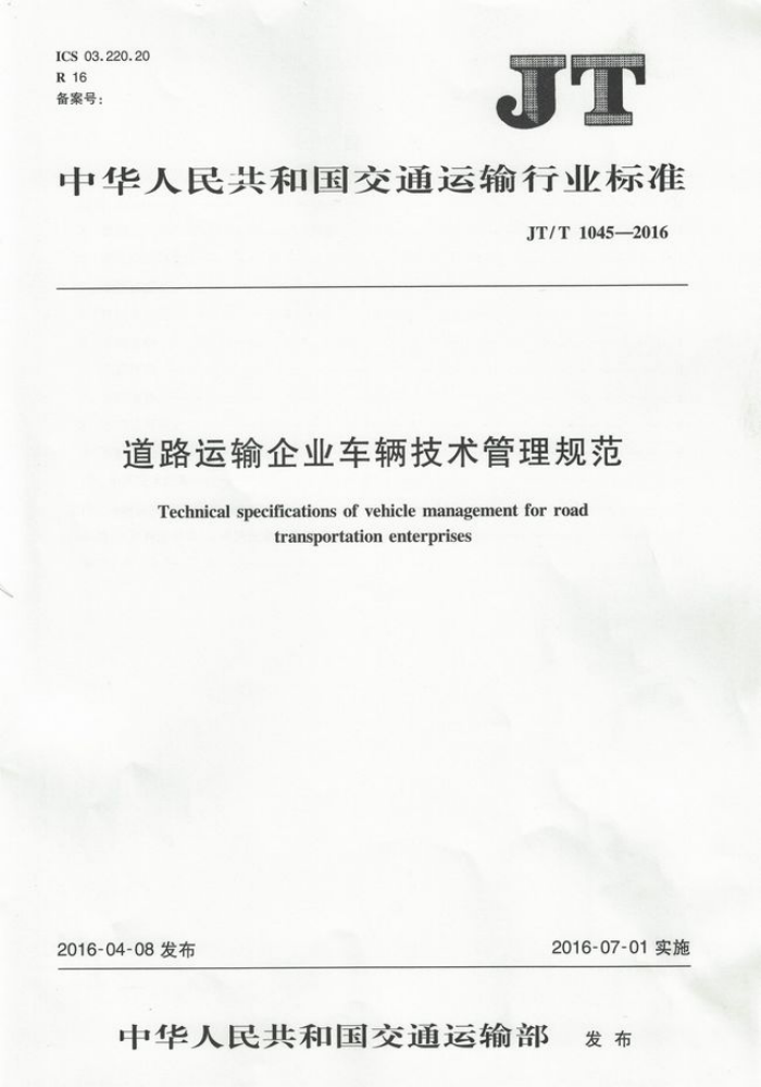 JT/T 1045-2016 ·ҵ淶