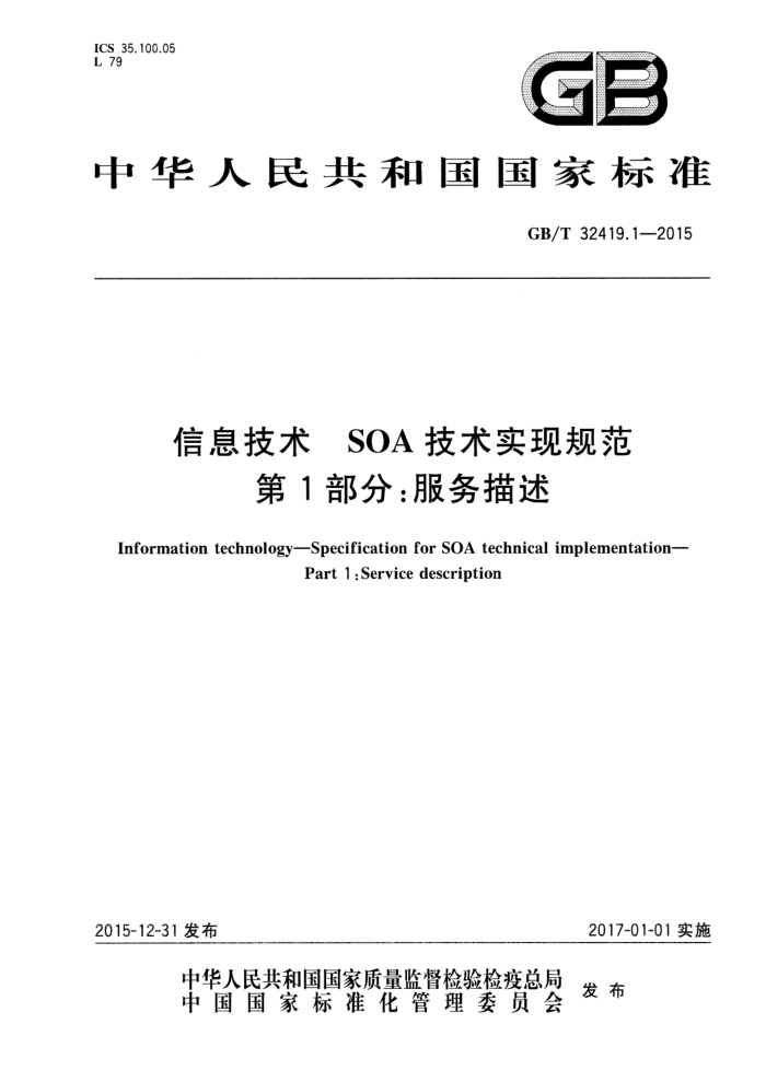 GB/T 32419.1-2015 Ϣ SOA ʵֹ淶 1֣