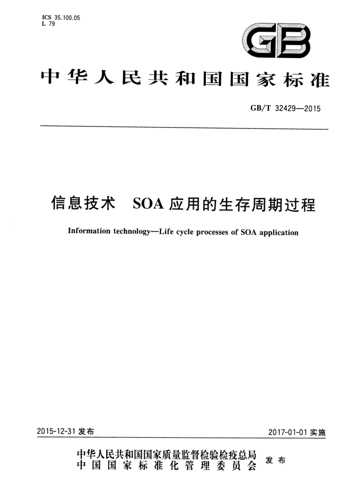 GB/T 32429-2015 Ϣ SOA Ӧõڹ
