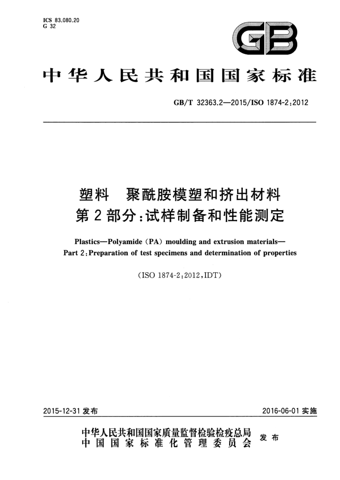 GB/T 32363.2-2015 塑料 聚酰胺模塑和挤出材料 第2部分:试样制备和性能测定