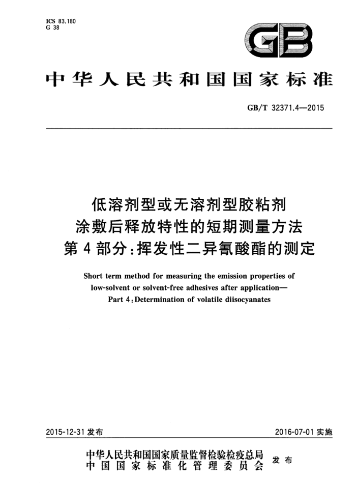 GB/T 32371.4-2015 低溶剂型或无溶剂型胶粘剂涂敷后释放特性的短期测量方法 第4部分:挥发性二异氰酸酯的测定