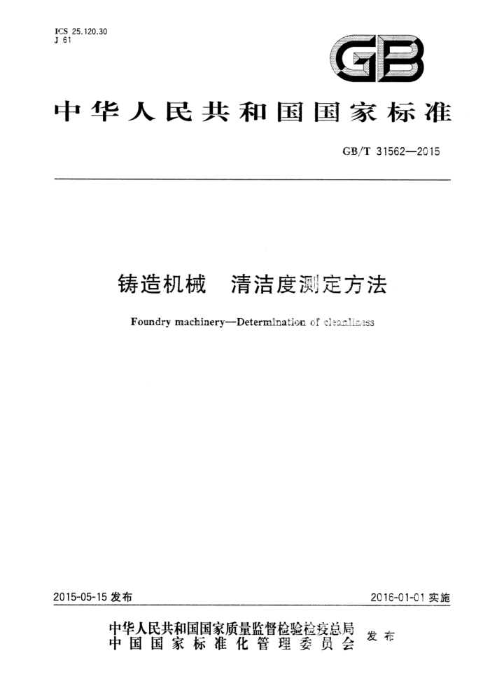 GB/T 31562-2015 铸造机械 清洁度测定方法
