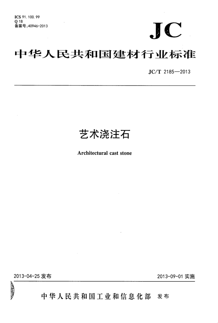 JC/T 2185-2013 艺术浇注石