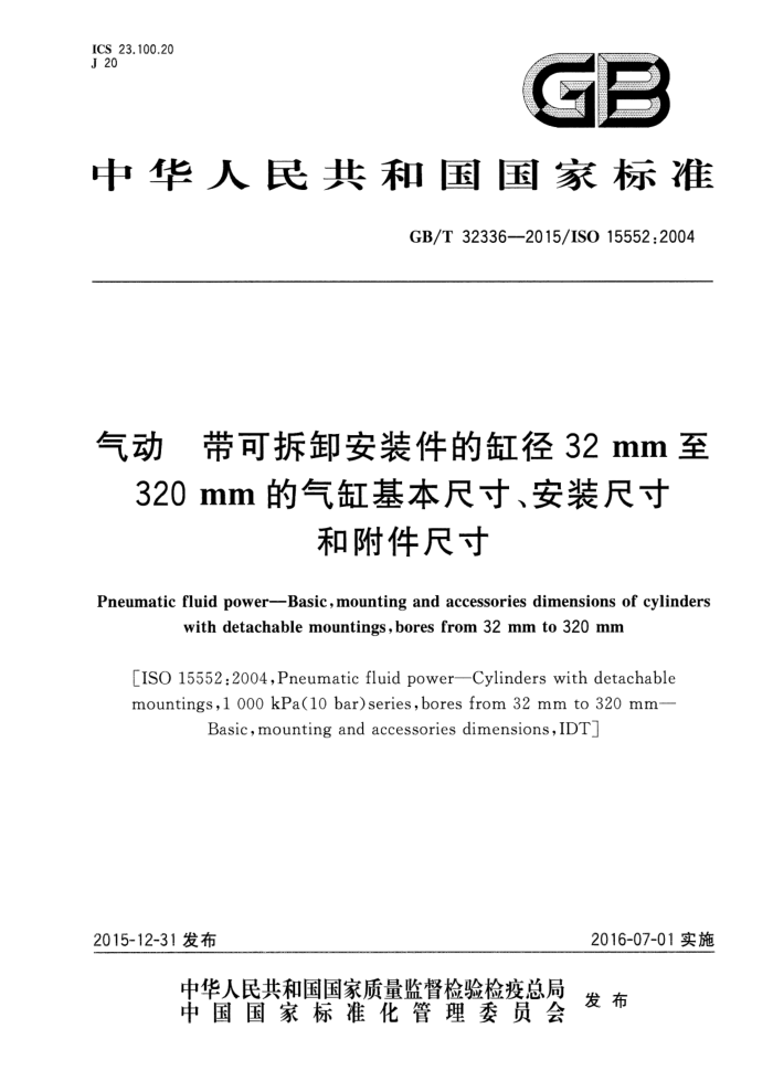 GB/T 32336-2015 气动 带可拆卸安装件的缸径32mm至320mm的气缸基本尺寸、安装尺寸和附件尺寸