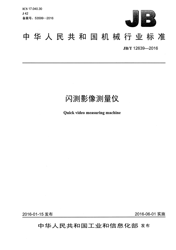 JB/T 12639-2016 闪测影像测量仪