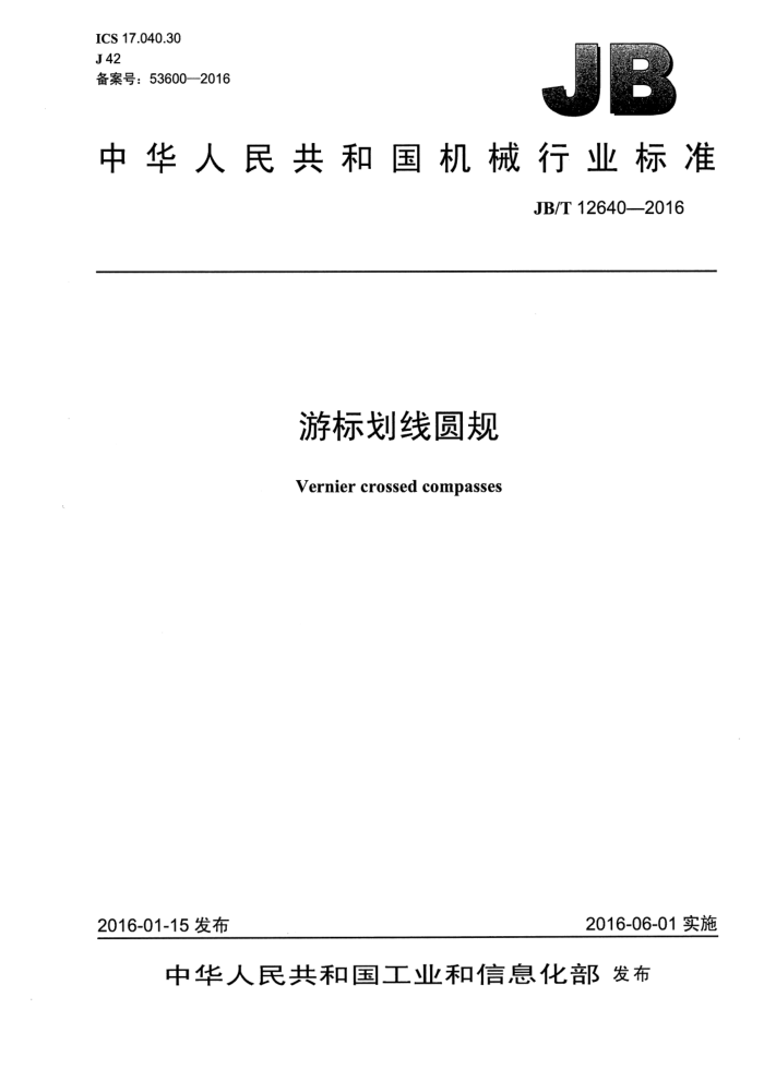 JB/T 12640-2016 游标划线圆规