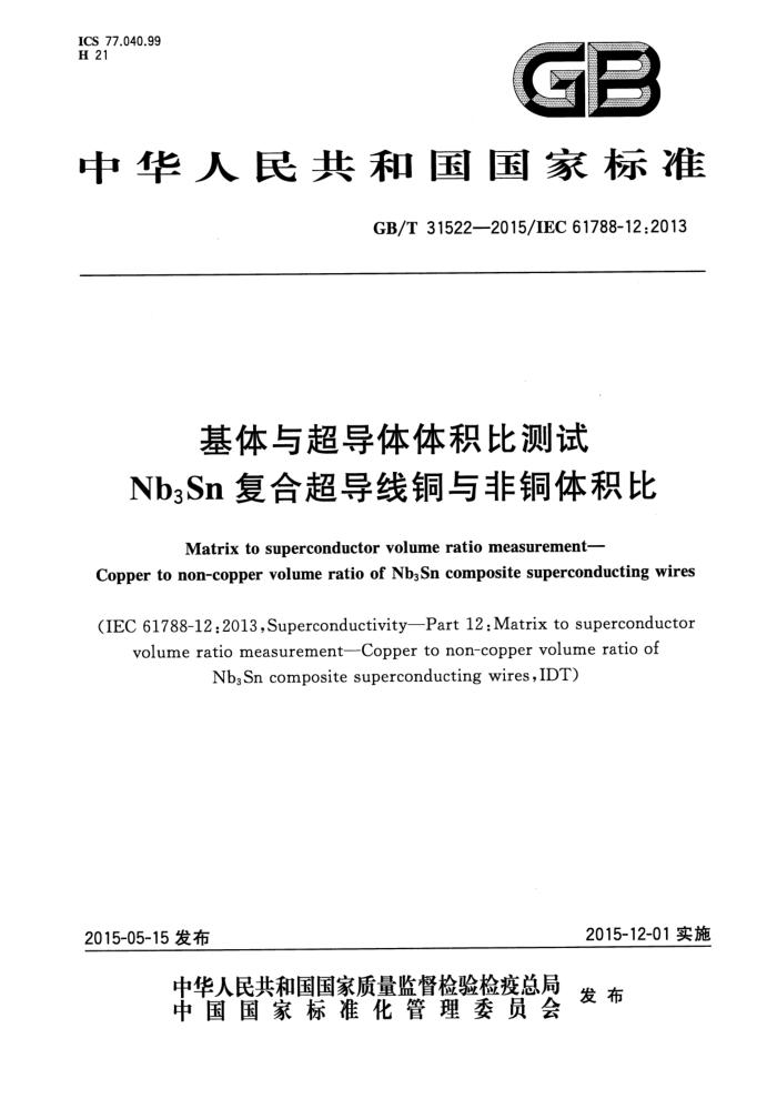 GB/T 31522-2015 基体与超导体体积比测试 Nb(3)Sn复合超导线铜与非铜体积比