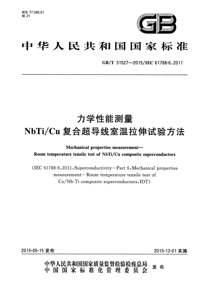 GB/T 31527-2015 力学性能测量 NbTiCu复合超导线室温拉伸试验方法