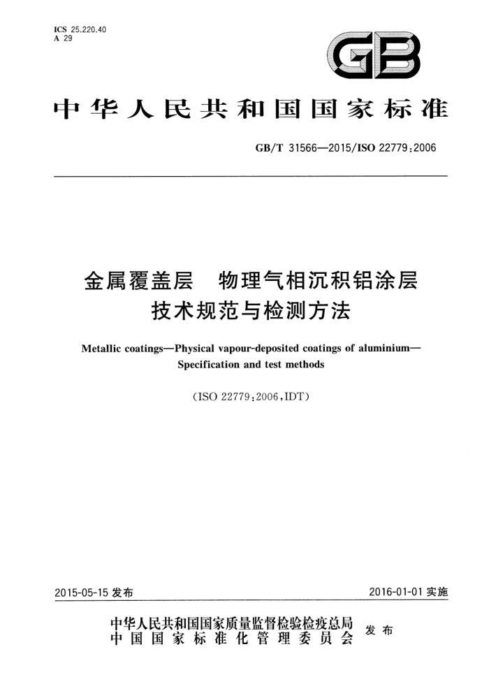 GB/T 31566-2015 金属覆盖层 物理气相沉积铝涂层 技术规范与检测方法
