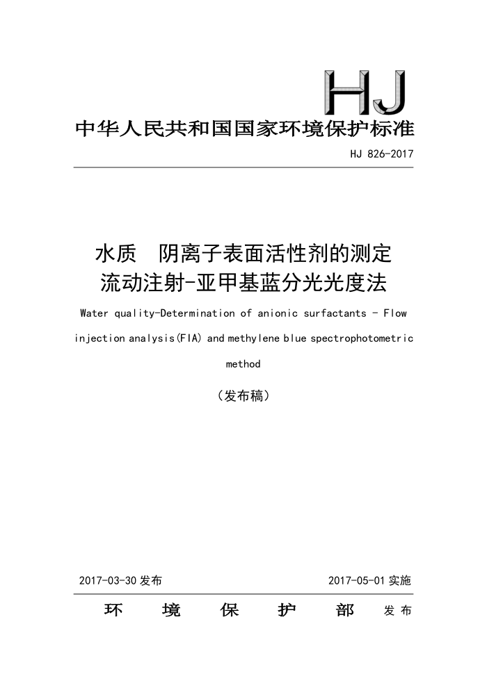 HJ 826-2017 ˮ ӱԼĲⶨ ע-Ǽ׻ֹȷ